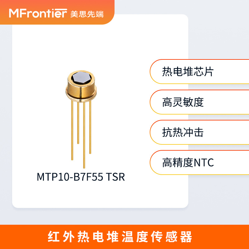 美思先端红外热电堆温度传感器耳温枪 额温计B7F55-TSR测温热敏