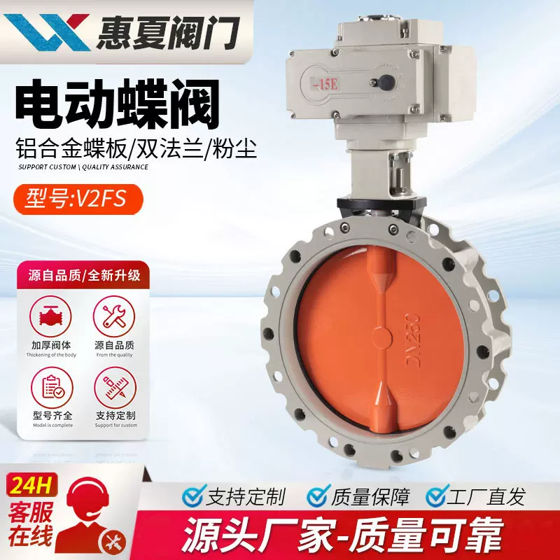 上海惠夏V2FS电动粉尘蝶阀铝合金粉体BLDF水泥灰搅拌站通风蝴蝶阀