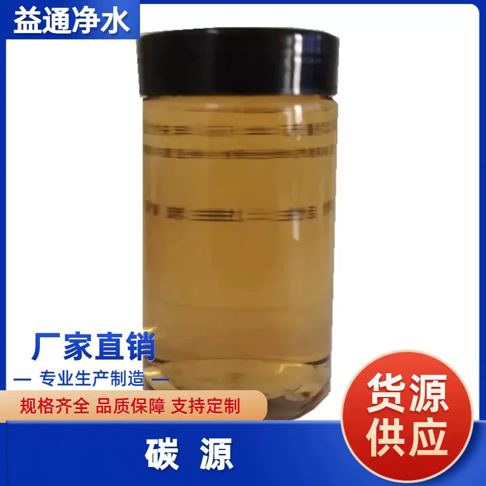 新型碳源反硝化脱氮除磷培菌碳源诚达益通碳源新型复合碳源高效