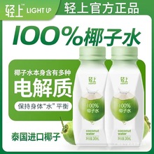 椰泰轻上椰子水100%椰子水电解质清爽椰汁原味纯椰青水果汁标准
