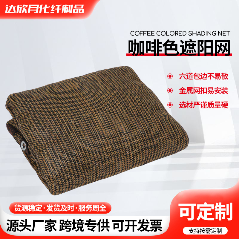 咖啡色遮阳网 户外大棚包边打孔遮阴网跨境加厚加密包边遮阳网
