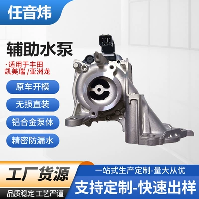 16032-24010 Auxiliary water pump for engine cooling, suitable for Toyota Camry and Avalon (Water pump)