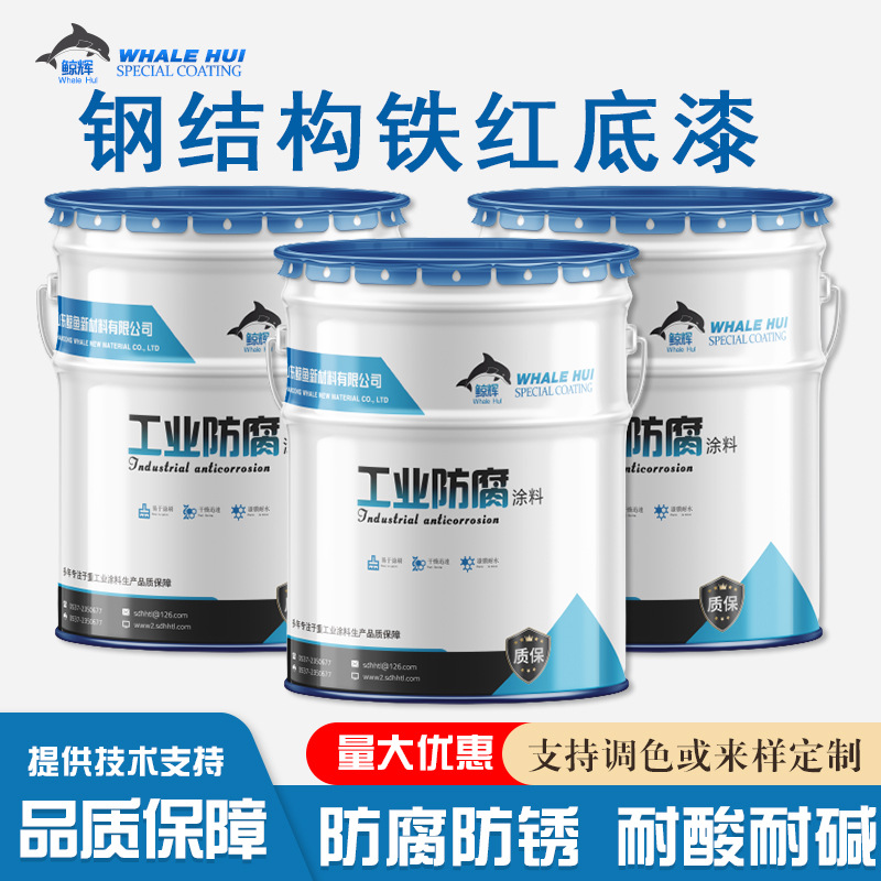钢构管道环氧铁红防锈底漆 钢构 船舶 管道桥梁 厂房 化工厂 用漆