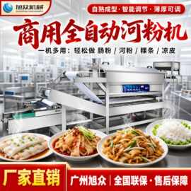 旭众全自动河粉机多功能裸条肠粉机早餐店食品厂商用凉皮机设备