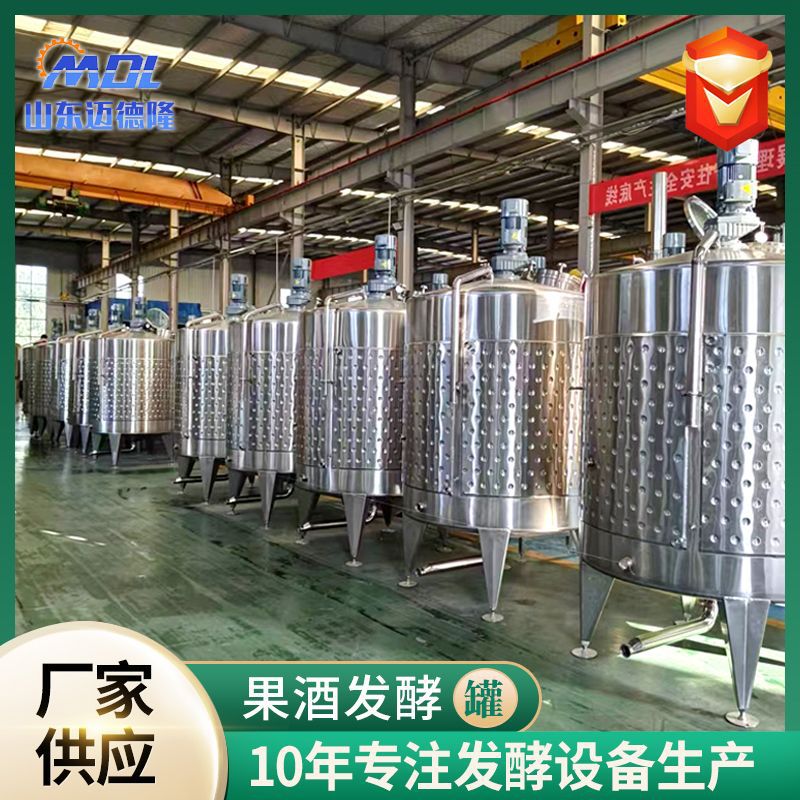 定制果酒生产线果酒加工设备销多规格304不锈钢果酒葡萄酒发酵罐