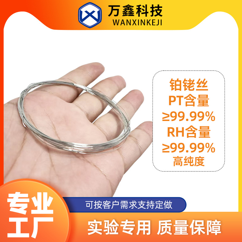 厂家直供铂铑丝高纯度PT/RH≥99.95%铂电极0.3mm-1mm实验室专用