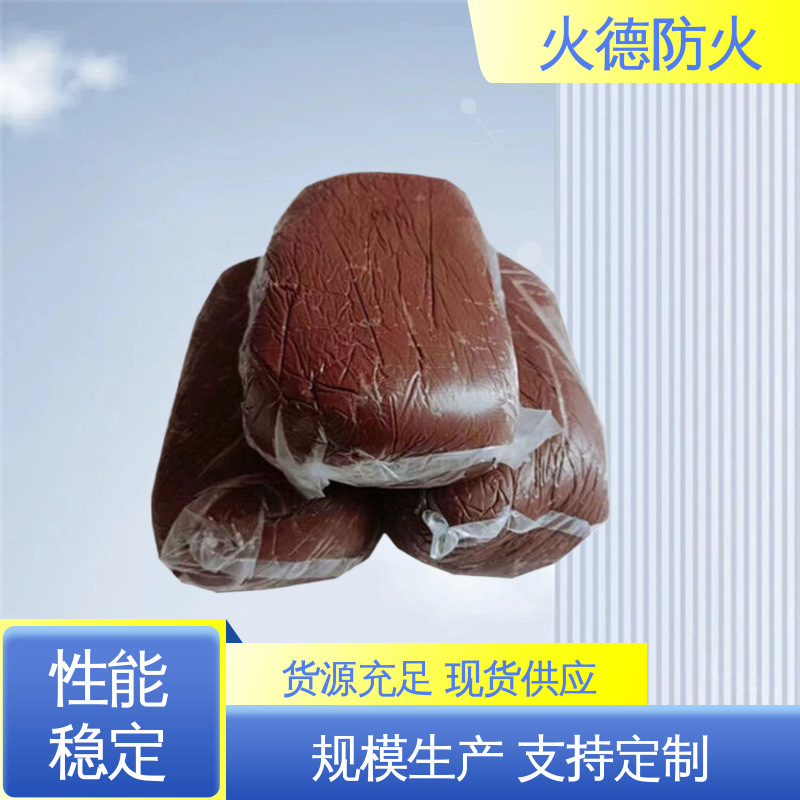 火德 柔性有机堵料 具有良好的堵烟性能 库存充足