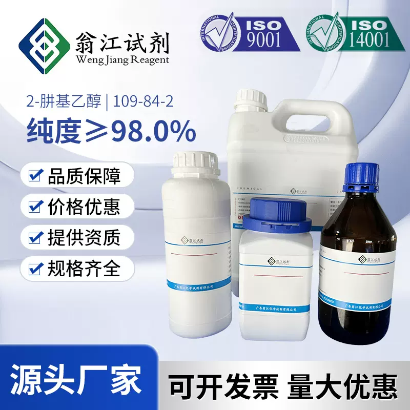 有机合成中间体2-肼基乙醇| 109-84-2  纯度：≥98.0%   100g/瓶