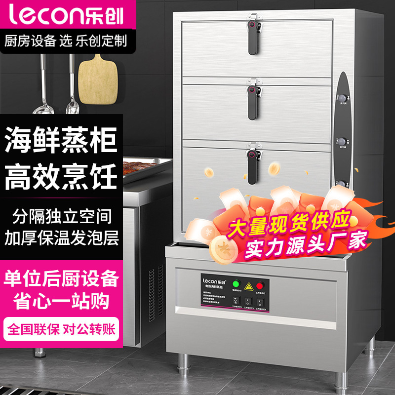 乐创海鲜蒸柜商用蒸汽柜电热蒸箱蒸炉蒸鱼炖汤酒店厨房三层蒸饭柜