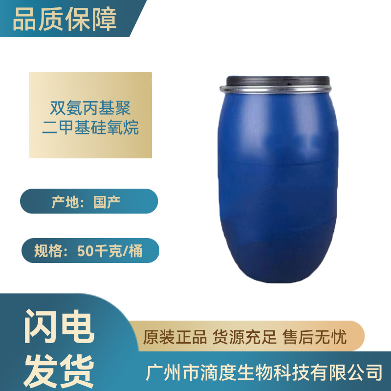 佰纤意双氨基硅油双氨丙基硅油1KG起订生物原料用量大价优批发级