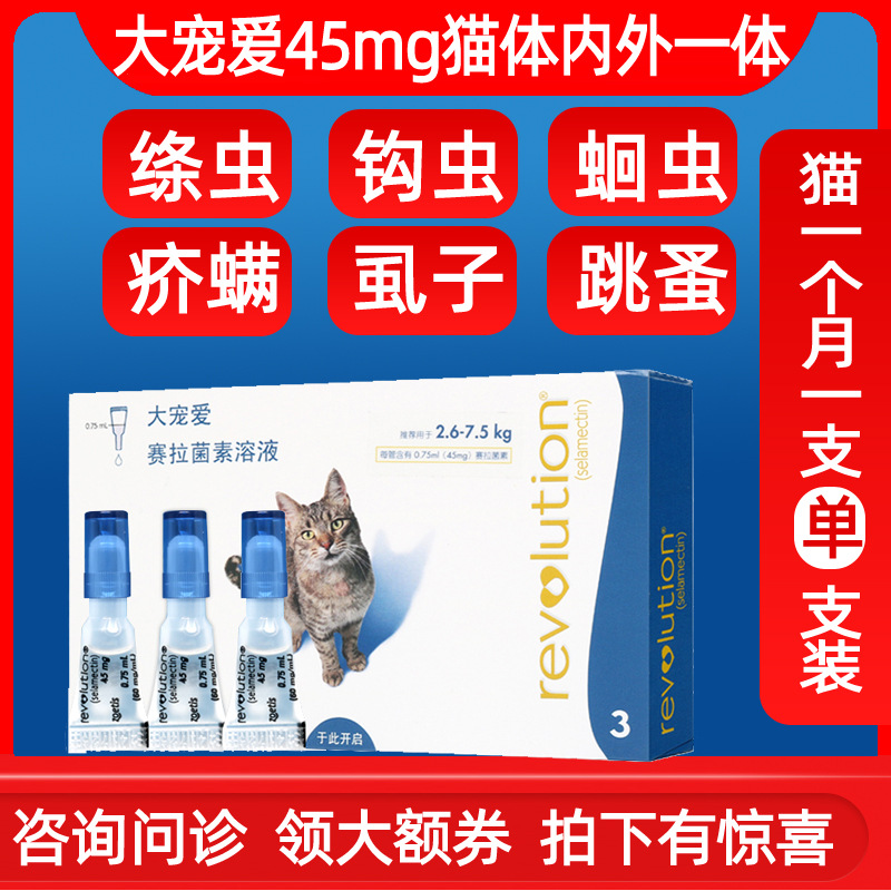 买二送一大宠爱45mg猫用除虱滴剂耳螨杀蚤体内外驱虫止痒猫4-15斤|ru