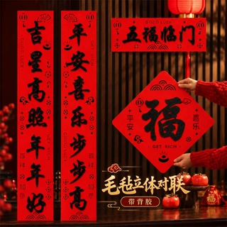 2027新年春节立体毛毡黑字对联装饰场景布置福字大门植绒过年门联