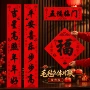 春节立体新年布置门联