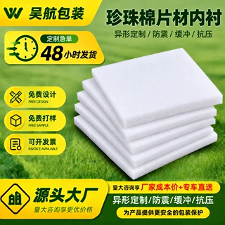EPE珍珠棉板泡沫板防震防碎快递打包薄片垫片加厚异形内衬定制