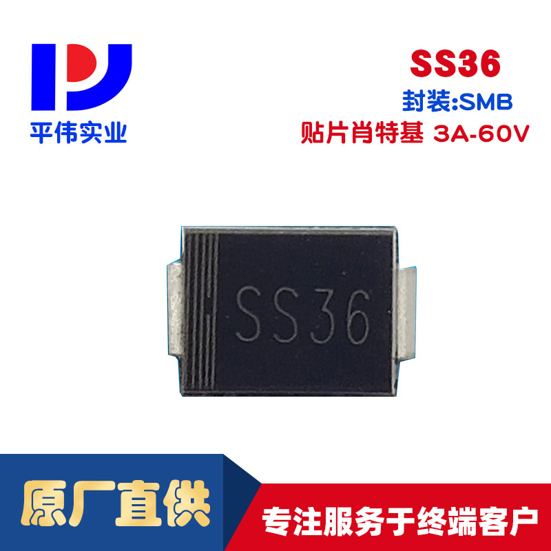 平伟贴片肖特基二极管  3A   60V   SMB  SS36B