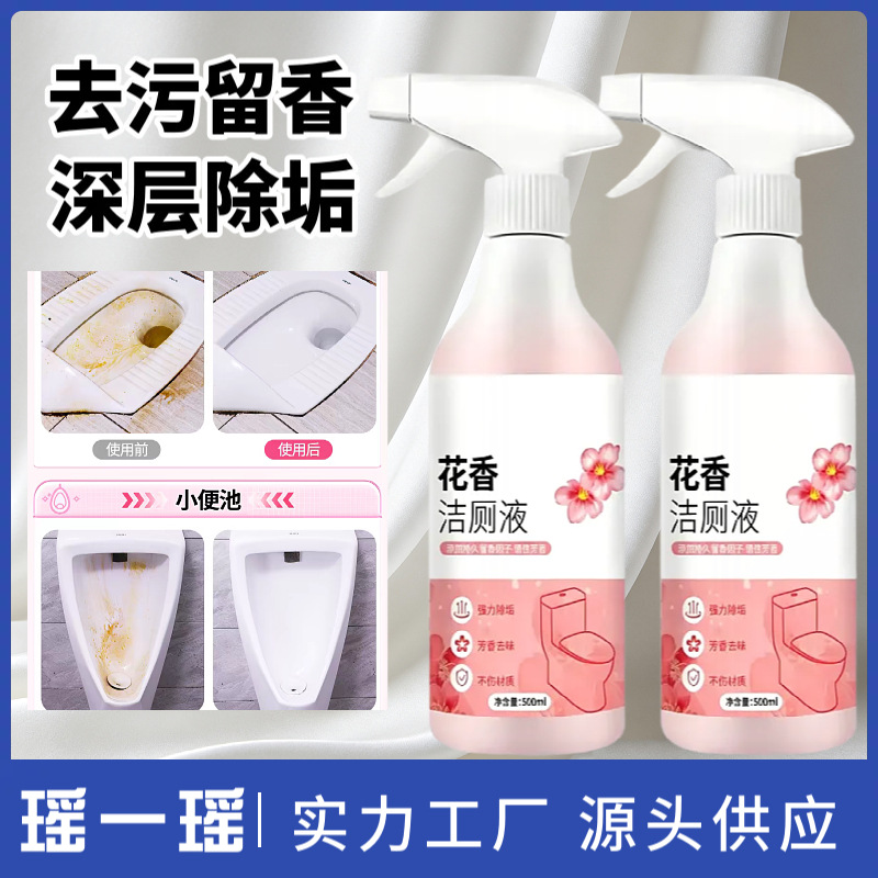 家用花香洁厕液洁厕灵卫生间马桶清洁剂厕所除臭强力去污除尿垢