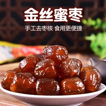 金丝蜜枣无核500克/袋煮粥煲汤休闲零食非阿胶蜜枣粽子蜜饯蜜枣