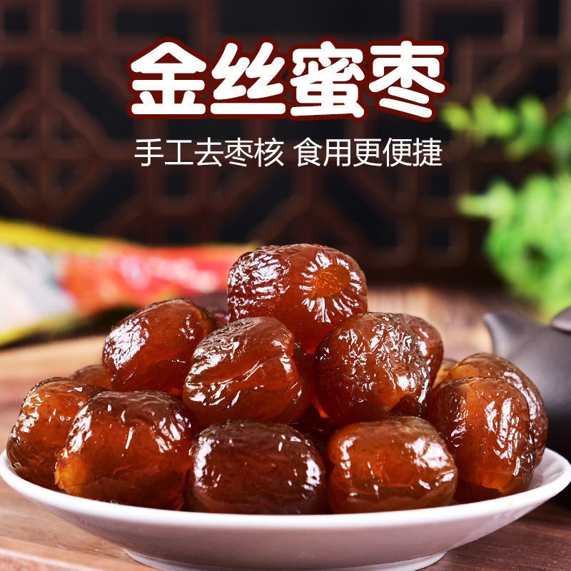 金丝蜜枣无核500克/袋煮粥煲汤休闲零食非阿胶蜜枣粽子蜜饯蜜枣