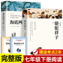 【老师推荐】骆驼祥子原著正版老舍 骆驼祥子和海底两万里7下 七