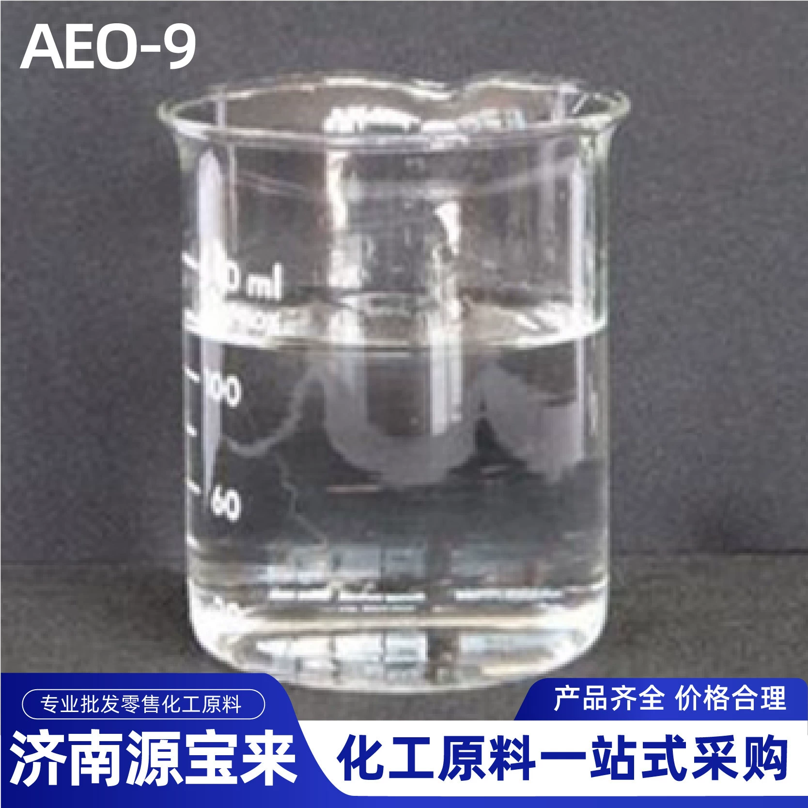 Эмульгатор AEO-9, полиоксиэтиленовый эфир жирного спирта, поверхностно-активное вещество AEO9, синтетический спирт C12-15