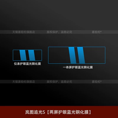 tempered film, air conditioning modification, Car interior film - lantu-ziguang-sdual-screen-eye-protection-blue-light-tempered-film