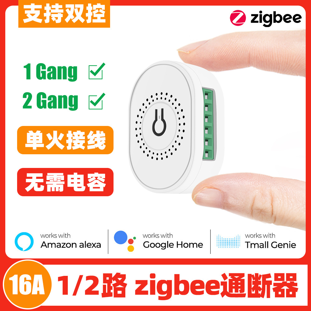 涂鸦智能开关zigbee暗藏式通断器单火1路2路双控16A不要电容迷你