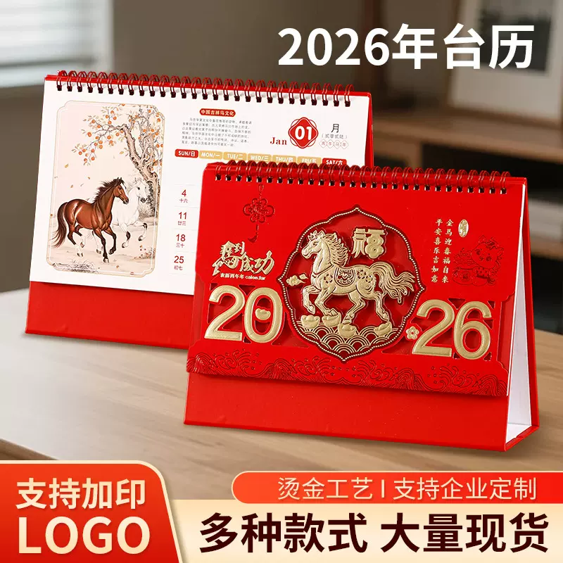 2026马年台历定制小批量桌面摆件宣传广告可印logo企业挂历日历