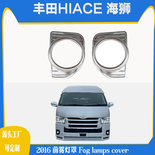 Применимо к 2016 Toyota Sea Lion Hiace Quanwu Lantern Sea Lion 200 серии серии тумана Auto Auto Auto