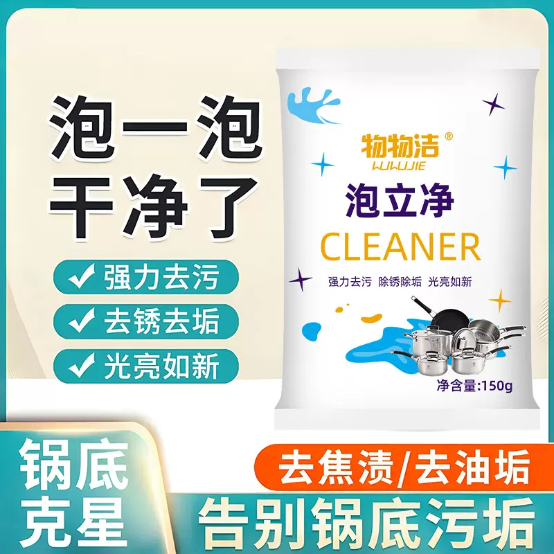 泡立净150g袋装去污锅底翻新剂厨房锅具去黄除黑剂多用途清洁剂