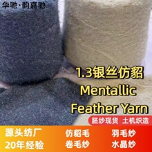1.3公分银丝仿貂胚纱金丝线貂毛crochet yarn金葱银葱亮丝羽毛纱