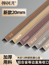 铝合金等边直角收口条加厚木纹收边条木地板装饰封边金属条包边条