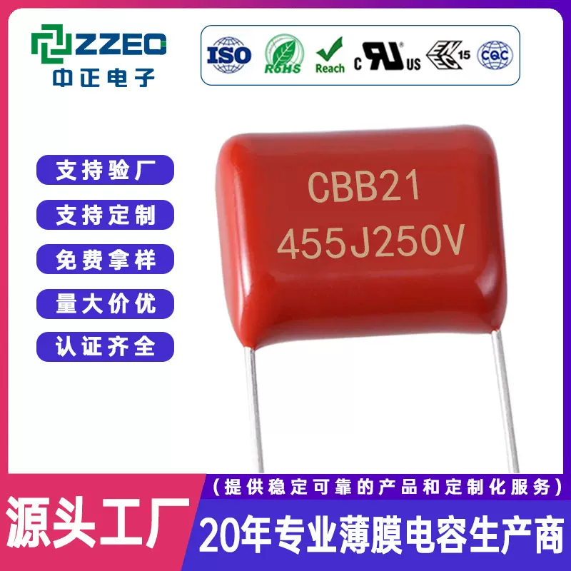 原厂直销ZZEC CBB21/CBB22系列455J250V 4.5uf P15聚丙烯薄膜电容