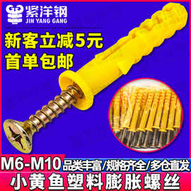 小黄鱼塑料膨胀螺丝批发尼龙膨胀螺栓膨胀钉胀塞膨胀管M6/M8/M10