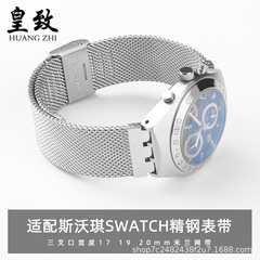 中実精鋼バンドはswatchスヴォーキー男女ネットストラップチェーン三叉凹凸部品17 19 20を適用します。