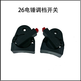 03-26 Impact drill accessories dual-purpose electric hammer switch shift knob electric pick shift dual function