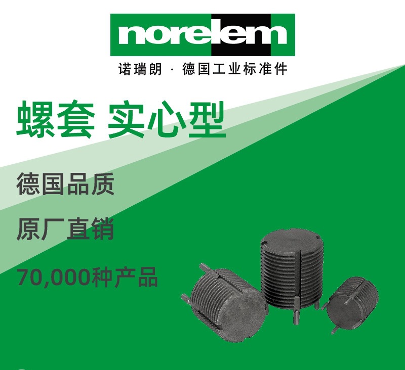 norelem德国原厂直供诺瑞朗NLM07662螺套 实心型 安装工具