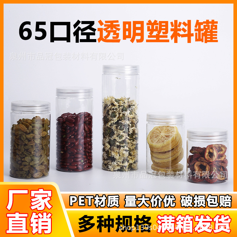 65口径PET透明塑料瓶饼干核桃花茶辅食坚果海鲜包装罐防潮食品盒
