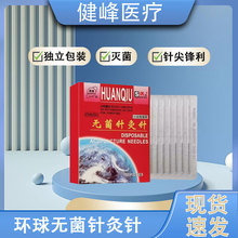 环球牌针灸针一次性无菌针灸用针100支独立钢柄环柄毫针非银面针