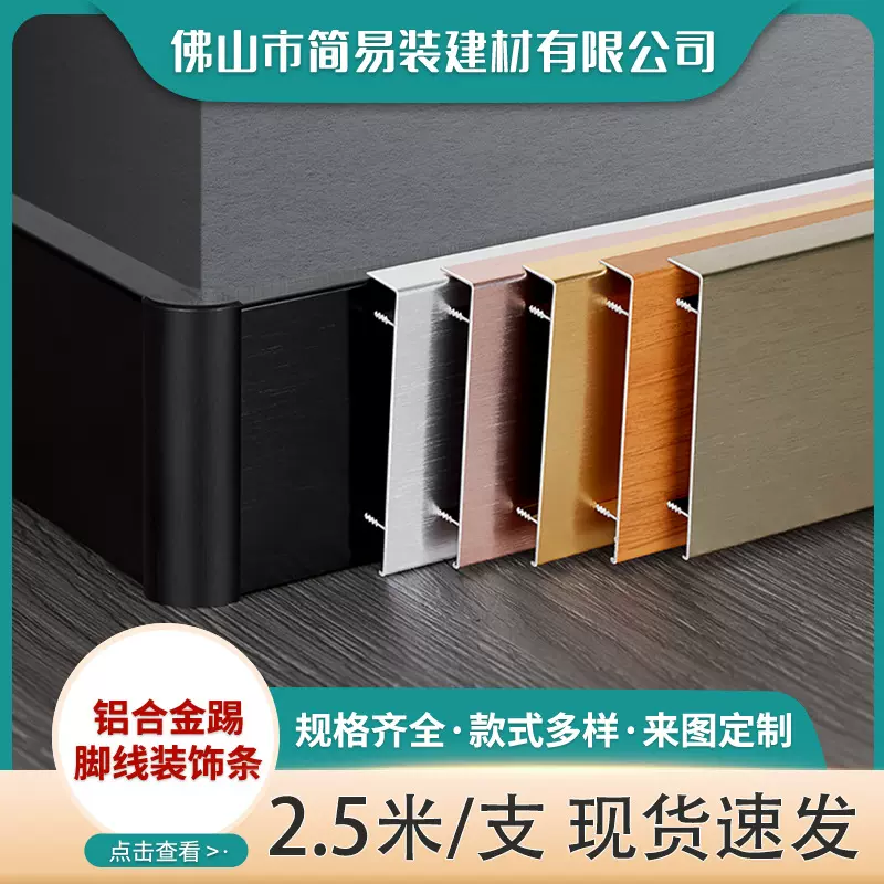 佛山简易装铝合金地脚线踢脚板4/5/6/8/10公分  贴脚线地角线
