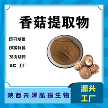 香菇提取物10:1多规格 另有干香菇 水溶性 SC厂家 现货 直发