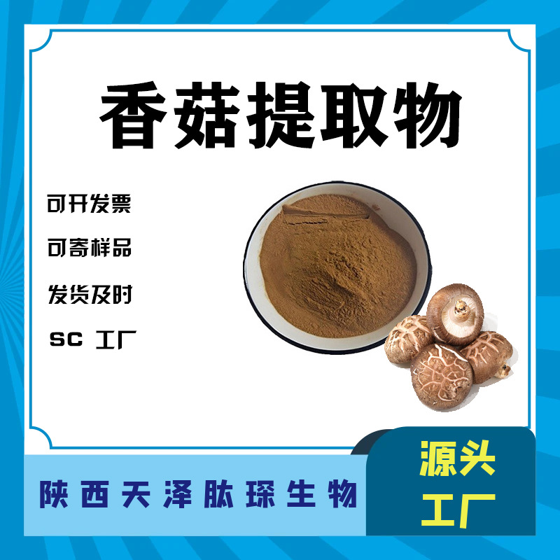香菇提取物10:1多规格 另有干香菇 水溶性 SC厂家 现货 直发