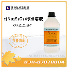 硫代硫酸钠标准溶液,0.01mol/L,博林达标准溶液,CAS:10102-17-7