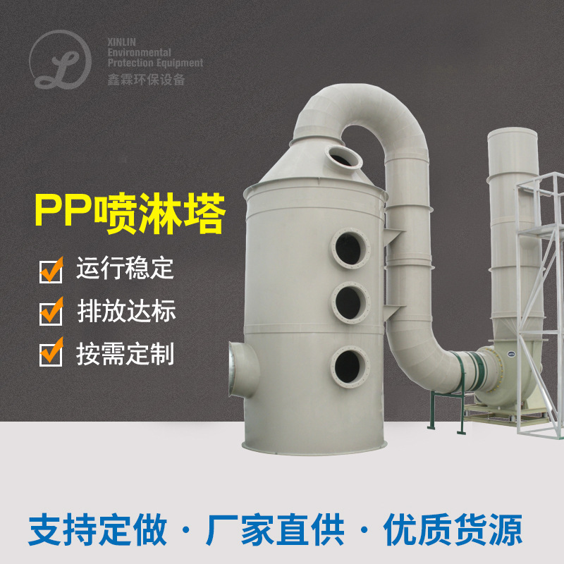 pp喷淋塔厂家水淋净化器酸雾除臭去异味废气处理设备不锈钢喷淋塔