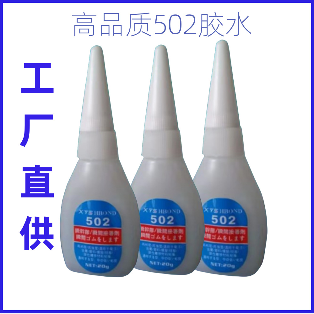 工厂直供高端502胶水快干胶  三秒快干胶 玩具胶水速干胶
