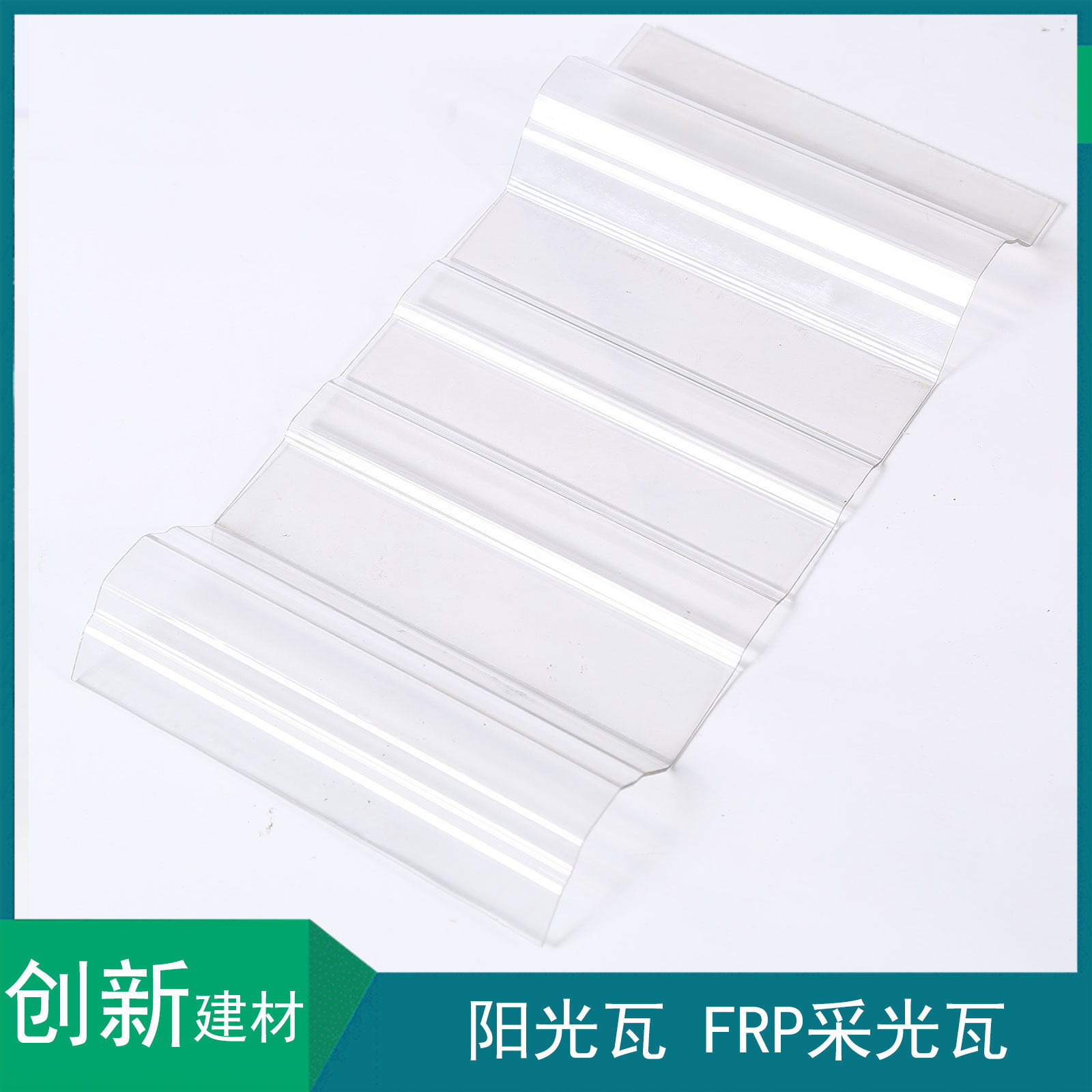 厂家PC/FRP采光瓦840型930型透明瓦雨棚屋顶遮阳温室大棚防紫外线