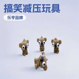 搪胶搞笑玩具发泄整蛊爆眼挤压爆眼考拉钥匙扣减压公仔