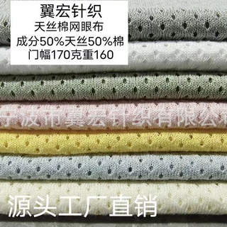 莱赛尔棉网眼布 莱赛尔网眼布 天丝棉网眼布  棉天丝网眼布