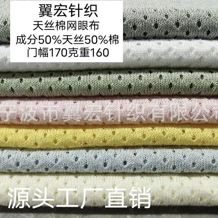莱赛尔棉网眼布 莱赛尔网眼布 天丝棉网眼布  棉天丝网眼布