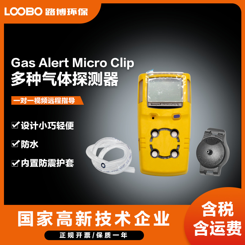 美国霍尼韦尔 BW高精度多气体探测器 便携式复合气体检测仪