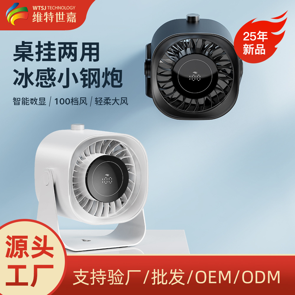 维特世嘉25年新款桌面风扇usb 充电数显高速涡轮办公小风扇挂壁台
